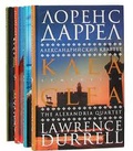 Александрийский квартет (в четырёх томах)