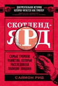 Скотленд-Ярд. Самые громкие убийства, которые расследовала полиция Лондона