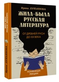Жила-была русская литература. От Древней Руси до ХХ века