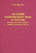 История банковского дела в России (вторая половина XVIII — первая половина XIX в.)