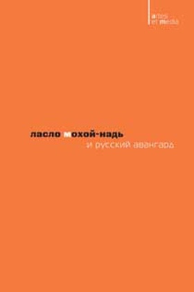 Ласло Мохой-Надь и русский авангард