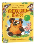 Винни-Пух (илл. Назаров Э.) — Заходер Б., Милн А.