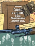 Слово и «Дело» Осипа Мандельштама: Книга доносов, допросов и обвинительных заключений