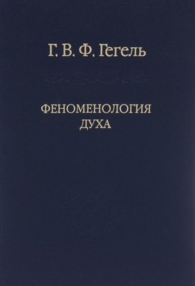 Феноменология духа