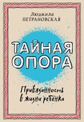 Тайная опора. Привязанность в жизни ребёнка — Петрановская Т.