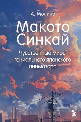 Макото Синкай. Чувственные миры гениального японского аниматора