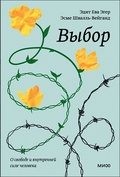 Выбор. О свободе и внутренней силе человека