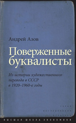 Поверженные буквалисты: Из истории художественного перевода в СССР в 1920-1960-е гг.