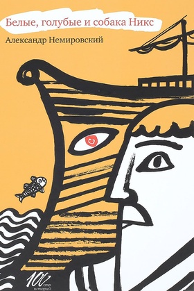 Белые, голубые и собака Никс