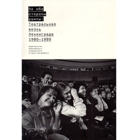 По обе стороны рампы: Театральная жизнь Ленинграда 1980-1989