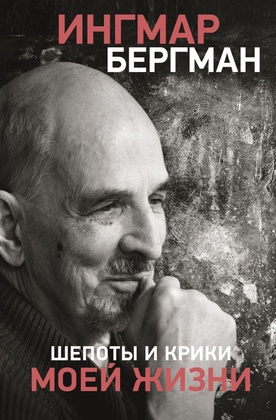 Шёпоты и крики моей жизни