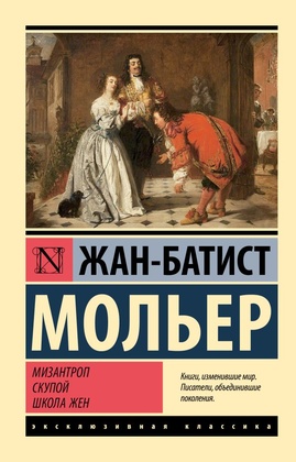 Мизантроп. Скупой. Школа жён