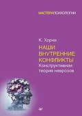 Наши внутренние конфликты. Конструктивная теория неврозов — Хорни К.