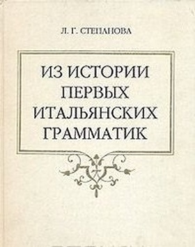 Из истории первых итальянских грамматик.