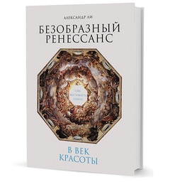 Безобразный Ренессанс: Секс, жестокость, разврат в век красоты