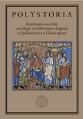 Анатомия власти: государи и подданные в Европе в Средние века и Новое время