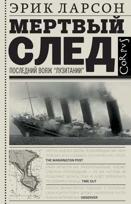 Мёртвый след. Последний вояж «Лузитании»