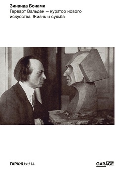 Герварт Вальден — куратор нового искусства. Жизнь и судьба