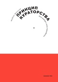 Принцип кураторства. Роль выбора в эпоху переизбытка