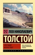 Что такое искусство? — Толстой Л. Н.