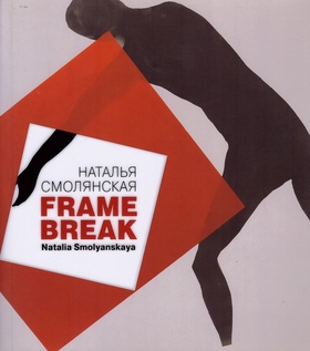 Наталья Смолянская. Frame Break