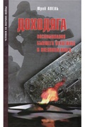 Доходяга. Воспоминания бывшего пехотинца и военнопленного