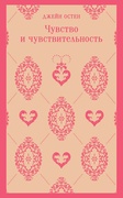 Чувство и чувствительность — Остен Дж.