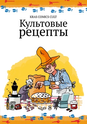 Культовые рецепты