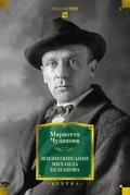 Жизнеописание Михаила Булгакова — Чудакова М.