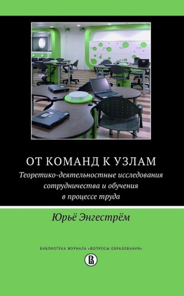 От команд к узлам. Теоретико-деятельностные исследования сотрудничества и обучения в процесе труда