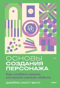 Основы создания персонажа: Как создать героя, которого нельзя забыть — Белл Дж. С.