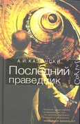 Последний праведник