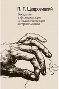 Введение в философскую и педагогическую антропологию