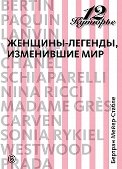 12 кутюрье. Женщины-легенды, изменившие мир