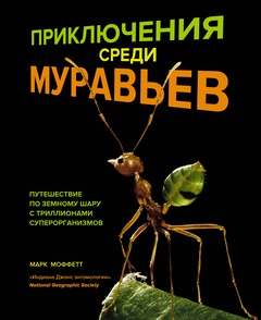 Приключения среди муравьёв: Путешествие по земному шару с триллионами суперорганизмов