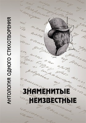 Знаменитые неизвестные. Антология одного стихотворения