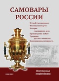 Самовары России: Популярная энциклопедия