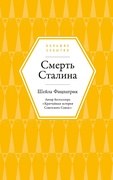Смерть Сталина — Фицпатрик Ш.