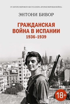 Гражданская война в Испании 1936-1939
