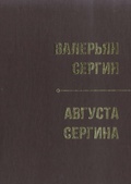 Валерьян Сергин. Августа Сергина