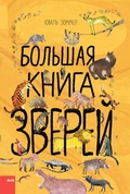 Большая книга зверей