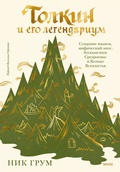 Толкин и его легендариум. Создание языков, мифический эпос, Средиземье и Кольцо Всевластья