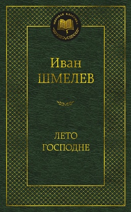 Лето Господне