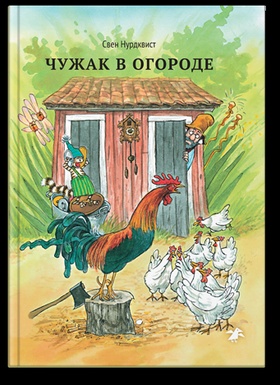 Чужак в огороде