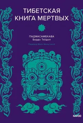 Тибетская книга мёртвых