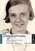 Подстрочник. Жизнь Лилианны Лунгиной, рассказанная ею в фильме Олега Дормана