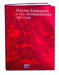 Мастер Единорога и его «Апокалипсис» 1561 года: Книга о конце света Жана Дюве — Россомахин А. А., Хмелевских И.