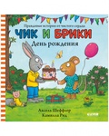 Чик и Брики. День рождения — Рид К., Шеффлер А.