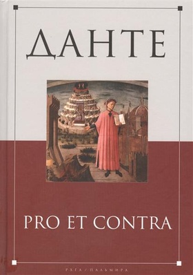 Данте: pro et contra