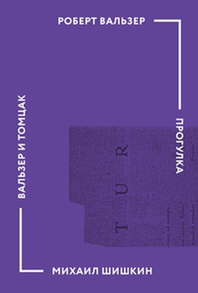 Прогулка. Вальзер и Томцак